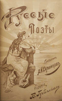 Сальников А.Н. Русские поэты за сто лет (с пушкинской эпохи до наших дней) в портретах, биографиях и образцах. СПб., 1901.
